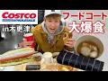 【コストコ飯】コストコ店内撮影OKになったのでまずはフードコートで大爆食した