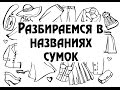 Разбираемся в названиях сумок