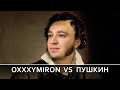 Oxxxymiron VS... А.С. Пушкин