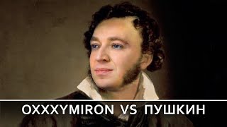Oxxxymiron VS... А.С. Пушкин