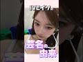 IVEの可愛い末っ子イソの芸名の由来#ive#アイヴ#イソ
