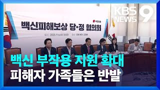 코로나 백신 부작용 지원 확대…백신 소송 항소 취하 [9시 뉴스] / KBS  2023.09.06.