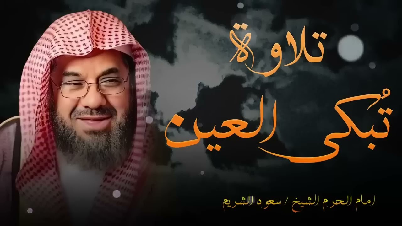 تلاوة مبكية مليئة بالخشوع و الطمأنينة ll تلاوة تسمو بالروح  للشيخ سعود الشريم