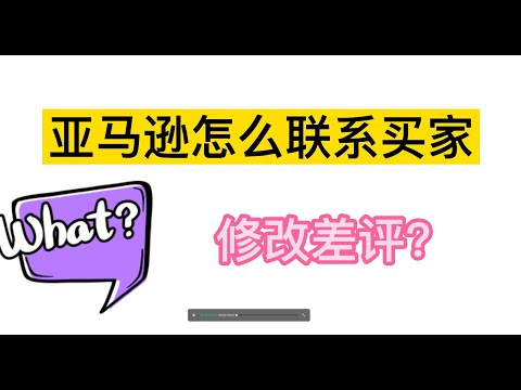 亚马逊卖家如何联系买家修改差评 Youtube