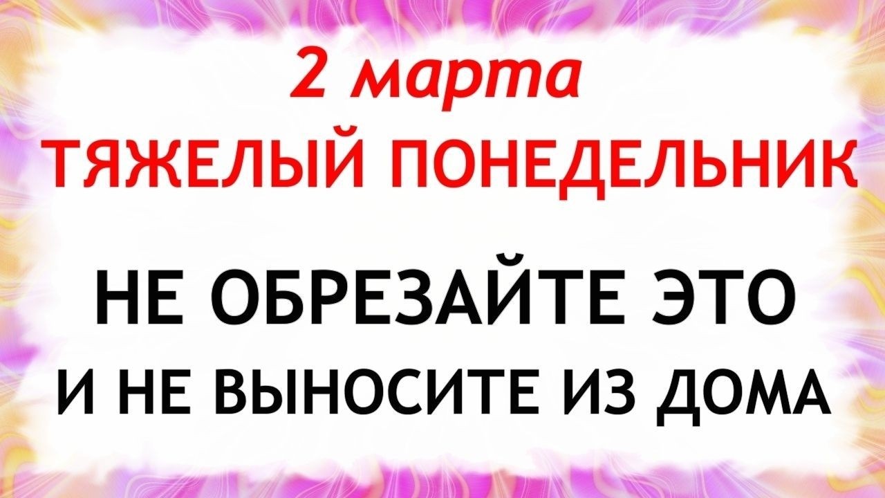 2 марта  День Федора. Что нельзя делать сегодня по народным приметам запреты дня