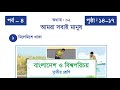 Class 3 BGS | Chapter 2 | আমরা সবাই মানুষ | মিলেমিশে থাকা