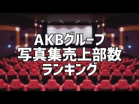 AKBグループ写真集売上部数ランキング