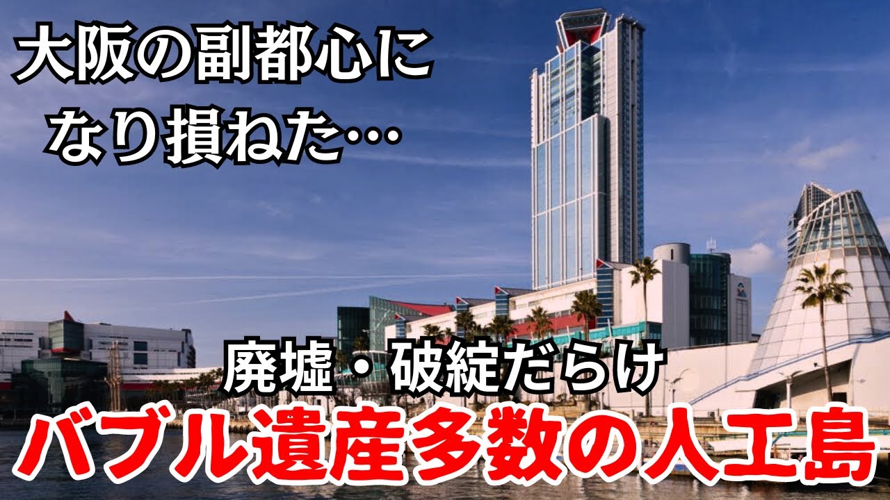 【バブル遺産】副都心計画に失敗し、巨大バブル遺産多数の咲洲(大阪・南港)
