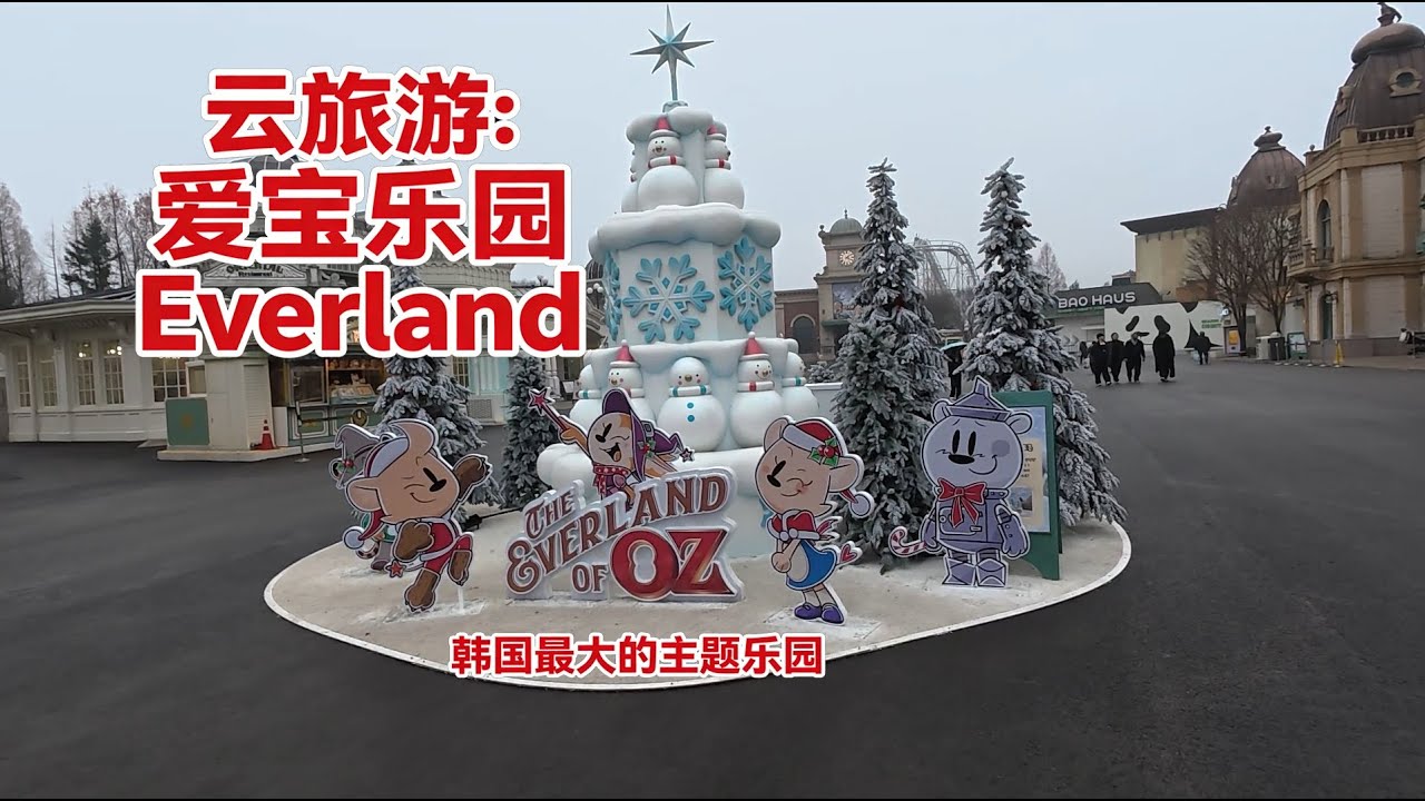 Walking Tour of Everland, the biggest theme park in South Korea  云旅游：韩国最大的主题乐园，爱宝乐园，从头走到尾，无评论