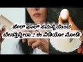 ಹೇರ್ ಫಾಲ್ ಸಮಸ್ಯೆಯಿಂದ ಬೇಸತ್ತಿದ್ದೀರಾ? ಹಾಗಾದರೆ ಇಲ್ಲಿದೆ ಪರಿಹಾರ 💆🏻♀️💆🏻♀️# hair fall # remedies