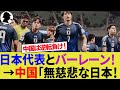 【中国の反応】10人のサウジアラビアに逆転負けした中国代表！日本代表のバーレーン戦圧勝劇を見て羨ましがる！【上田綺世/サッカー日本代表/ハイライト/海外の反応】