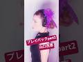山口百恵 プレイバックpart２ 歌ってみた Shorts 歌ってみた Cover 昭和歌謡