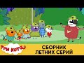 Три Кота | Сборник Летних Серий | Мультфильмы для детей 2021