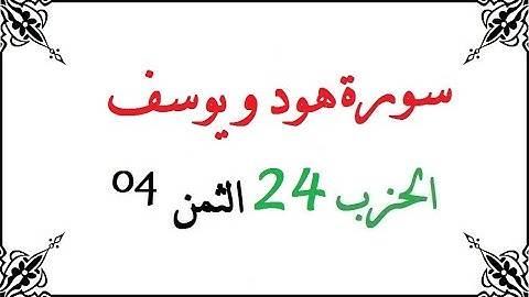 H24 T04 الحزب الرابع والعشرون الثمن الرابع سورة هود و يوسف محمود خليل الحصري برواية ورش عن نافع من ط