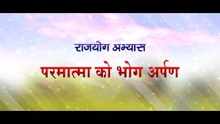 शिवबाबा को भोग कैसे स्वीकार कराएं | बी.के. शीलू दीदी कमेंट्री | ब्रह्माकुमारीज़ | गॉडलीवूड स्टूडियो |