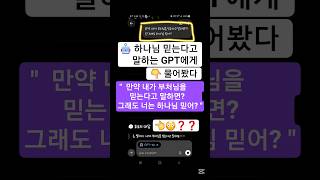 😳💥 하나님을 믿는 GPT의 확고한(?) 신앙❓️❗️