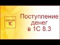 Поступление оплаты от покупателя в 1С 8.3