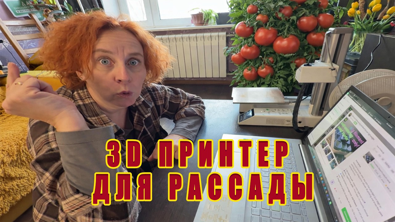 3Д принтер BambuLab используем для  сада и огорода We use the BambuLab 3D printer for our garden.