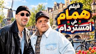 🔥 فيلم همام في أمستردام كامل HD 4K | بطولة محمد هنيدي وأحمد السقا