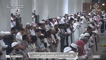 صلاة العشاء المسجد النبوي الشيخ عبدالمحسن القاسم | الأثنين 9 ربيع الأول 1447هـ سورة الأنعام.