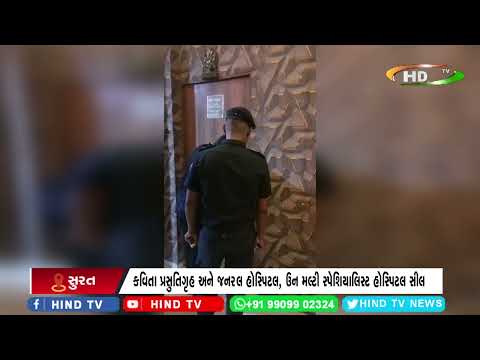 સુરત : ફાયર સેફ્ટી મુદ્દે હોસ્પિટલો સામે કડક કાર્યવાહી