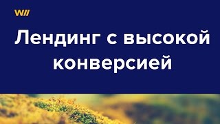 Лендинги С Высокой Конверсией