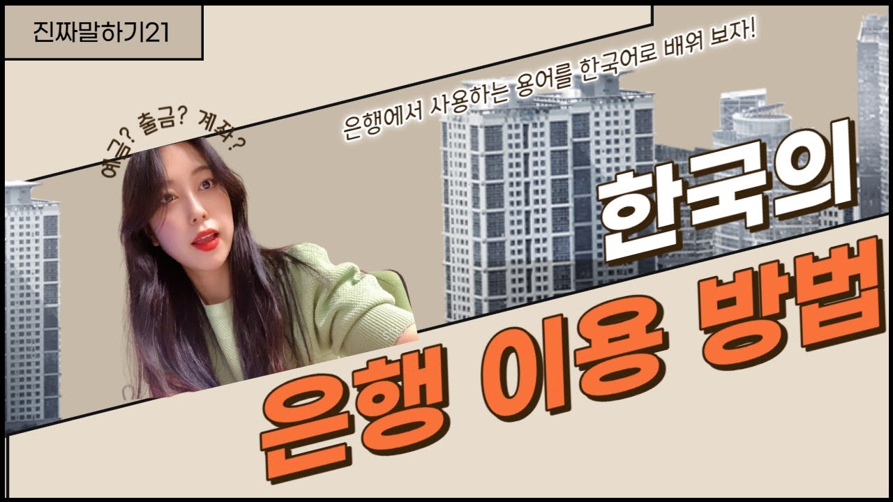 【한국어 말하기】 22. 한국의 은행 이용 방법(Bank in Korea) Speaking in Korean