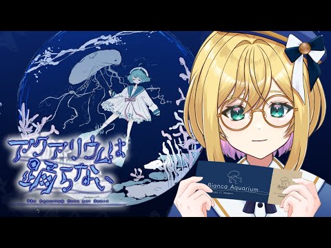 【#アクおど】3.そろそろクライマックスか！？  #アクアリウムは踊らない 【VTuber】