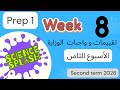 ساينس أولي أعدادي تقييمات واجبات أسبوع ثامن ترم ثاني  1  8  