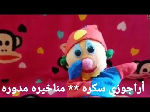 نشيد اراجوزي سكره للاطفال نشيد اراجوزي سكره بصوت القطة للأطفال My Sweety Clown In Arabic