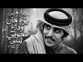 أغاني يوم حان وداع محبوبي ريمكس  اداة مشاري بن نافل ضاعت دروبي نجومي