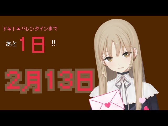 ドキドキのあと一日…【2月13日】のサムネイル