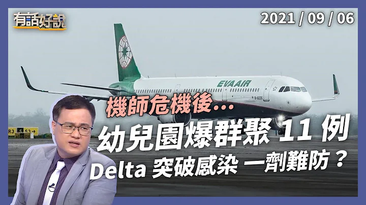 机师危机未解，幼儿园群聚11例！一剂疫苗难防 Delta？（公共电视 - 有话好说） - 天天要闻