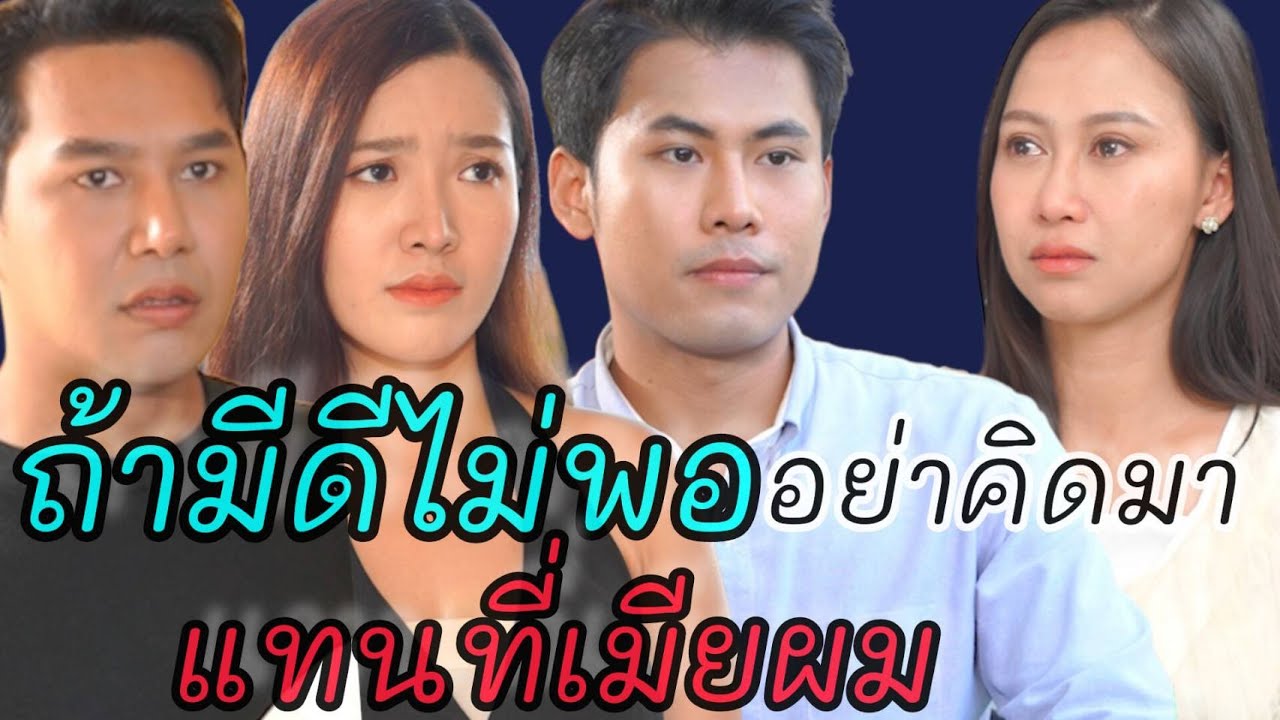 หนังสั้น ถ้ามีดีไม่พอ อย่าคิดมาแทนที่เมียผม