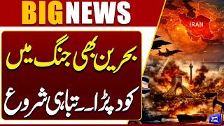 Iran Launches Another Missile | Middle East War Update | Bahrain Enters Battle | Dunya News screenshot 3