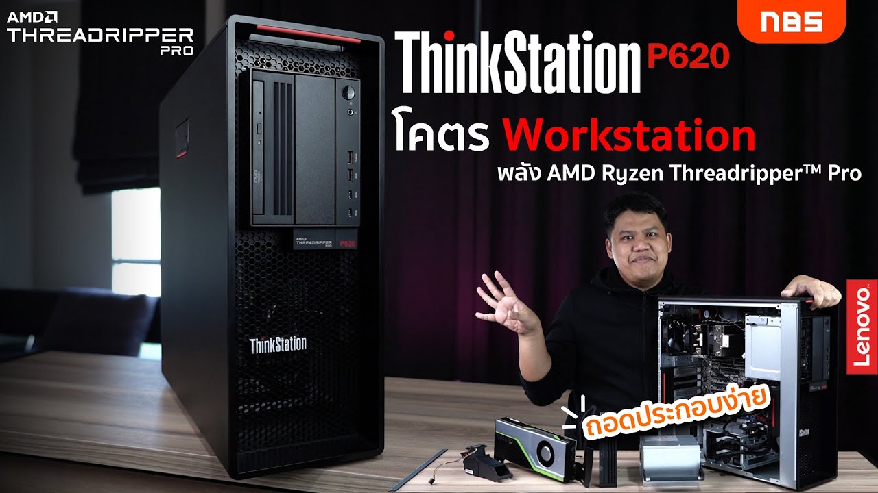 Preview Lenovo ThinkStation P620 สุดยอด WorkStation แกะง่าย เหลือเชื่อ