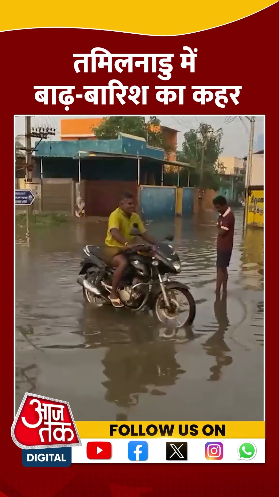 Tamil Nadu Rain: तमिलनाडु में बाढ़ बारिश का कहर | #shortsvideo #shorts #viralshorts