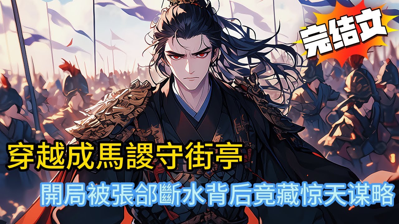 穿越成馬謖守街亭！開局被張郃斷水，背後竟藏驚天謀略！！#古代 #穿越 #诸葛亮 #张飞 #关羽 #三国志