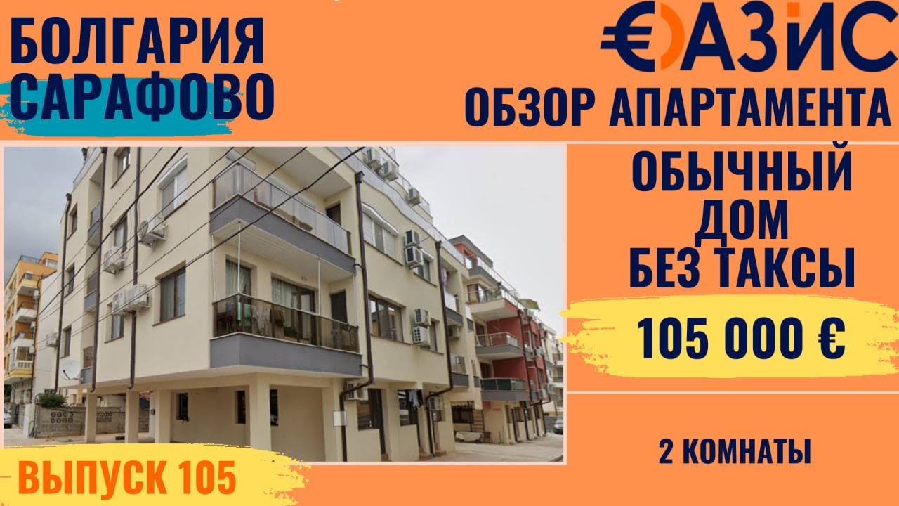 Квартира без таксы поддержки, Бургас, Сарафово, 56 м, 105 000 €, боковой вид на море, 220 м до пляжа