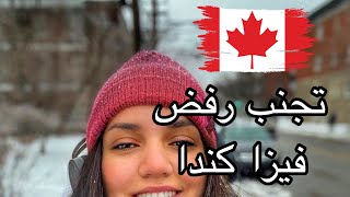 Éviter les refus visa étudiant - تجنب رفض فيزا الدراسة بكندا ?? -  dep  canada caq maroc