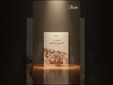 الخطاب الن سوي التأويلي قراءة نقدية د نورة الشهري