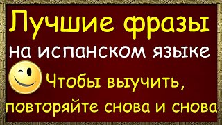 Лучшие фразы на испанском языке - Чтобы выучить, повторяйте снова и снова