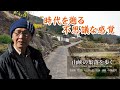 山峡の集落を歩く 物部町【黒代・五王堂・笹・大西・南池・久保高井】