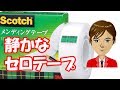 剥がす音が静かなセロテープ「スコッチ メンディングテープ」