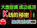 如何用K线逃顶？K线反转信号详细分析 ｜ 技术分析（二）（字幕点击cc）