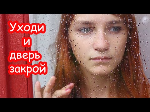 Уходи и дверь закрой