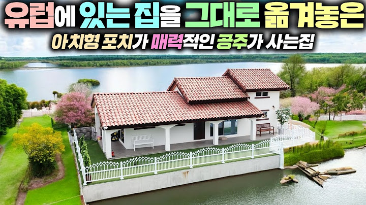 감탄사가 절로 나오는 여성분들이 꿈에 그린던 집!! 보시는 분들마다 경치와 집의 조화가 끝내준다네요^^ #펜션#세컨하우스#목조주택#현장건축#전원주택#k탑하우징#체류형쉼터#빨강머리앤