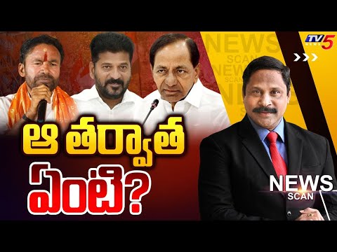 ఆ తర్వాత ఏంటి? | What Next? | Telangana Politics | News Scan Debate With Vijay Ravipati | TV5 - TV5NEWS