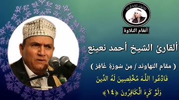 القارئ الشيخ احمد نعينع مقطع رائع من مقام النهاوند من سورة غافر