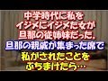 【因果応報】 中学時代に私をイジメにイジメた女が旦那の従姉妹だった。 旦那の親戚が集まった席で私がされたことをぶちまけたら… スカッと修羅場ラバンダ